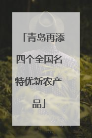 青岛再添四个全国名特优新农产品