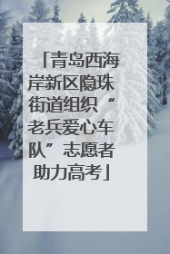 青岛西海岸新区隐珠街道组织“老兵爱心车队”志愿者助力高考