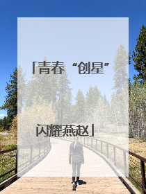 青春“创星” 闪耀燕赵