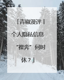 青椒漫评丨个人隐私信息“裸奔”何时休？