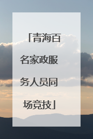 青海百名家政服务人员同场竞技