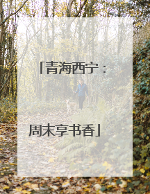 青海西宁：周末享书香