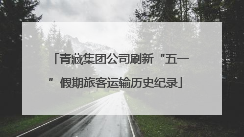 青藏集团公司刷新“五一”假期旅客运输历史纪录
