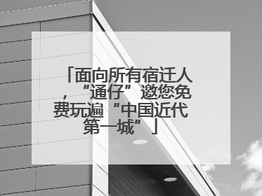 面向所有宿迁人，“通仔”邀您免费玩遍“中国近代第一城”