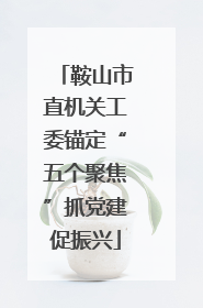鞍山市直机关工委锚定“五个聚焦”抓党建促振兴