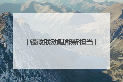 银政联动赋能新担当