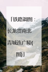 铁路调图：长龙贯南北 青城连广陵(图)