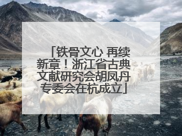 铁骨文心 再续新章！浙江省古典文献研究会胡凤丹专委会在杭成立