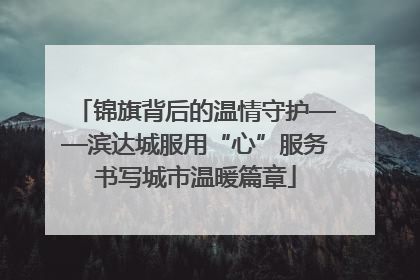 锦旗背后的温情守护——滨达城服用“心”服务书写城市温暖篇章