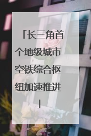 长三角首个地级城市空铁综合枢纽加速推进