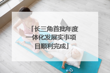 长三角首批年度一体化发展实事项目顺利完成