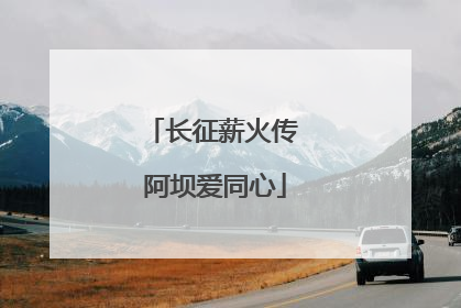 长征薪火传 阿坝爱同心