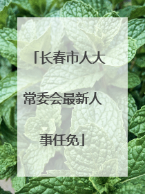 长春市人大常委会最新人事任免
