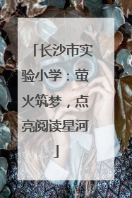 长沙市实验小学：萤火筑梦，点亮阅读星河