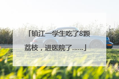 镇江一学生吃了8颗荔枝，进医院了……