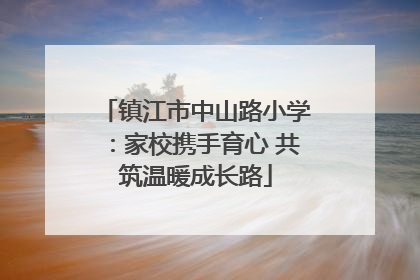 镇江市中山路小学：家校携手育心 共筑温暖成长路