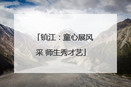 镇江：童心展风采 师生秀才艺