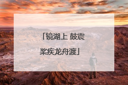 镜湖上 鼓震桨疾龙舟渡