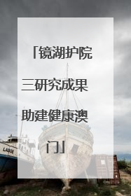 镜湖护院三研究成果助建健康澳门