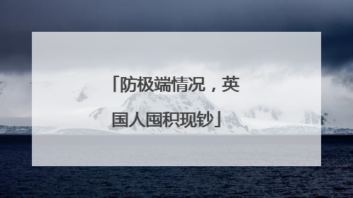防极端情况，英国人囤积现钞