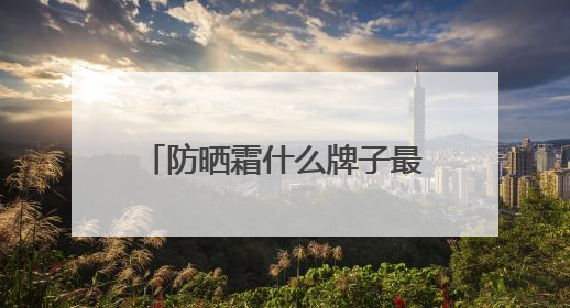 防晒霜什么牌子最好最安全？种草合集：2025十款值得入手的防晒品牌