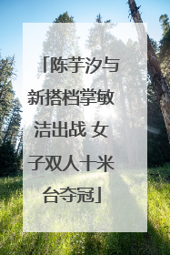 陈芋汐与新搭档掌敏洁出战 女子双人十米台夺冠