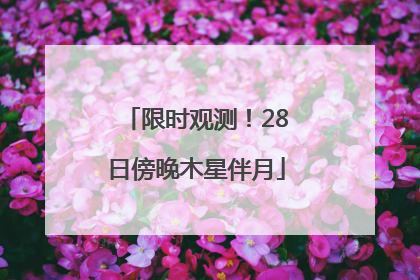 限时观测！28日傍晚木星伴月