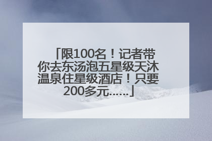 限100名！记者带你去东汤泡五星级天沐温泉住星级酒店！只要200多元……