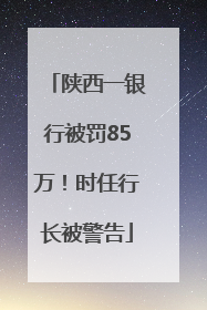 陕西一银行被罚85万！时任行长被警告