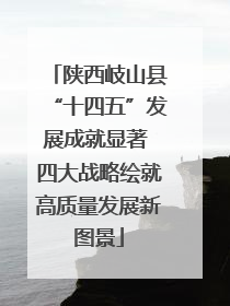 陕西岐山县“十四五”发展成就显著 四大战略绘就高质量发展新图景