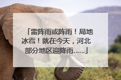 雷阵雨或阵雨！局地冰雹！就在今天，河北部分地区迎降雨……