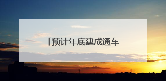 预计年底建成通车！成南高速扩容项目9座隧道全部贯通