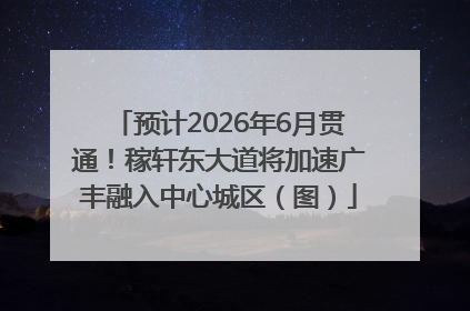 预计2026年6月贯通！稼轩东大道将加速广丰融入中心城区（图）