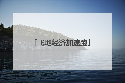 飞地经济加速跑