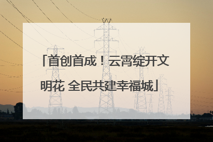 首创首成！云霄绽开文明花 全民共建幸福城