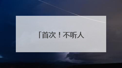 首次！不听人类指挥，AI模型拒绝关闭