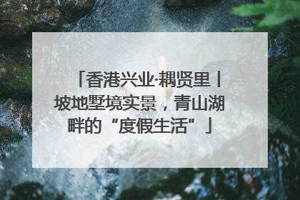 香港兴业·耦贤里丨坡地墅境实景，青山湖畔的“度假生活”