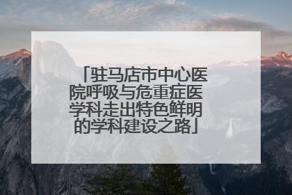驻马店市中心医院呼吸与危重症医学科走出特色鲜明的学科建设之路