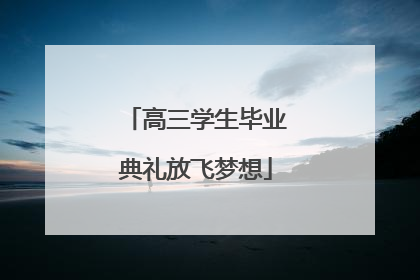 高三学生毕业典礼放飞梦想