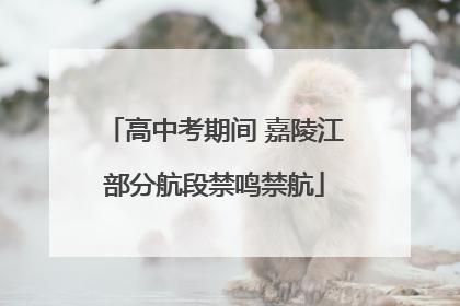 高中考期间 嘉陵江部分航段禁鸣禁航
