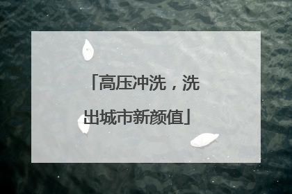 高压冲洗，洗出城市新颜值