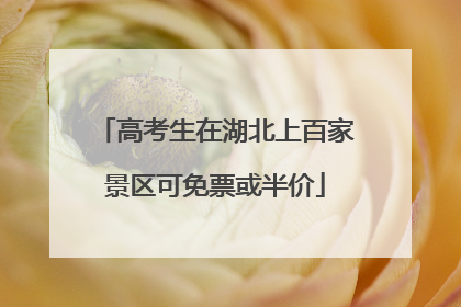 高考生在湖北上百家景区可免票或半价