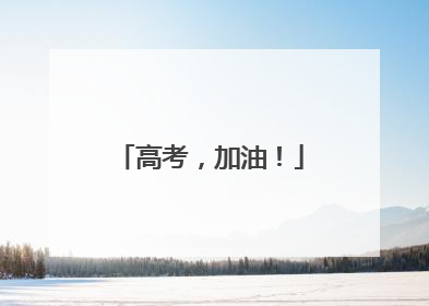 高考，加油！