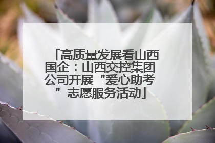 高质量发展看山西国企：山西交控集团公司开展“爱心助考”志愿服务活动