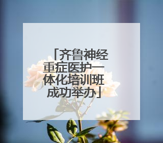 齐鲁神经重症医护一体化培训班成功举办