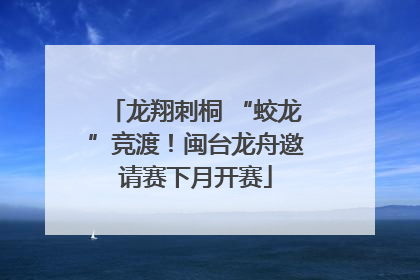 龙翔刺桐 “蛟龙”竞渡！闽台龙舟邀请赛下月开赛
