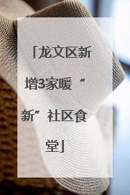 龙文区新增3家暖“新”社区食堂