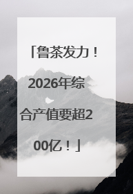 鲁茶发力！2026年综合产值要超200亿！