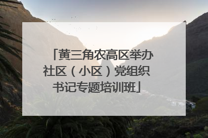 黄三角农高区举办社区（小区）党组织书记专题培训班