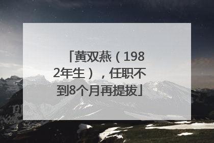 黄双燕（1982年生），任职不到8个月再提拔